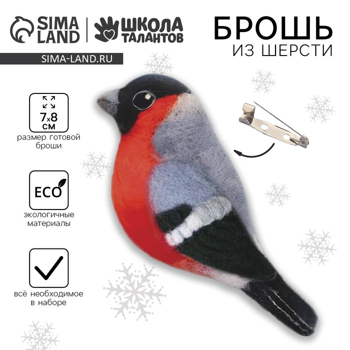 Валяние из шерсти на новый год. Брошь своими руками &laquo;Снегирь&raquo;, новогодний набор для творчества