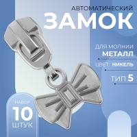 Бегунок автоматический для металлической молнии, №5, декоративный &laquo;Бант&raquo;,, 10 шт, цвет никель