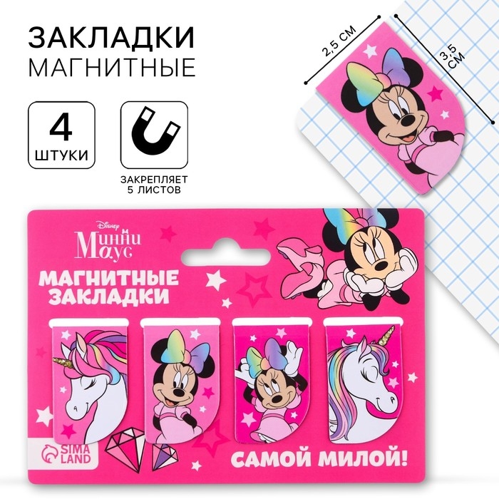 Открытка с магнитными закладками Открытка с магнитными закладками "Самой милой!" Единорог, Минни Маус, 4 шт.