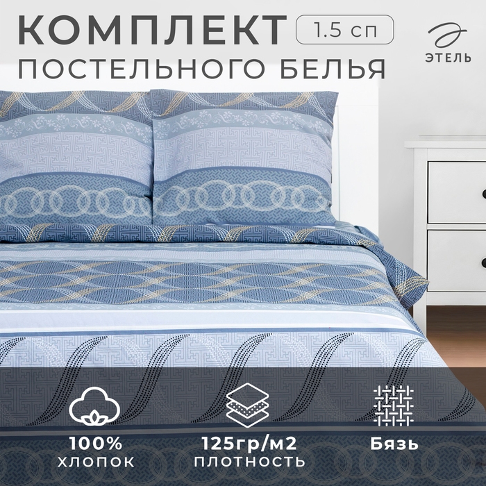 Постельное бельё Этель 1,5 сп «Бесконечность» 143х215 см, 150х214 см, 70х70 см -2 шт Постельное бельё Этель 1,5 сп «Бесконечность» 143х215 см, 150х214 см, 70х70 см -2 шт