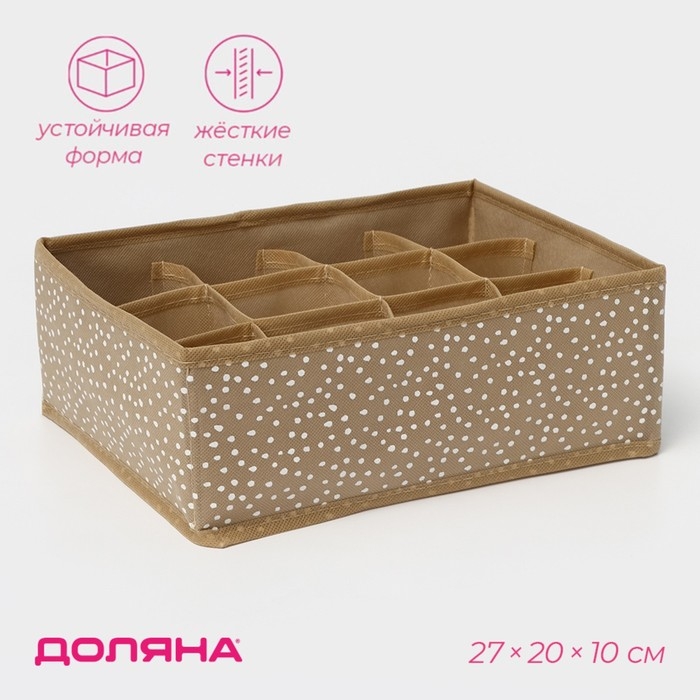 Органайзер для хранения белья Доляна Points, 12 ячеек, 27×20×10 см, цвет бежевый Органайзер для хранения белья Доляна Points, 12 ячеек, 27×20×10 см, цвет бежевый