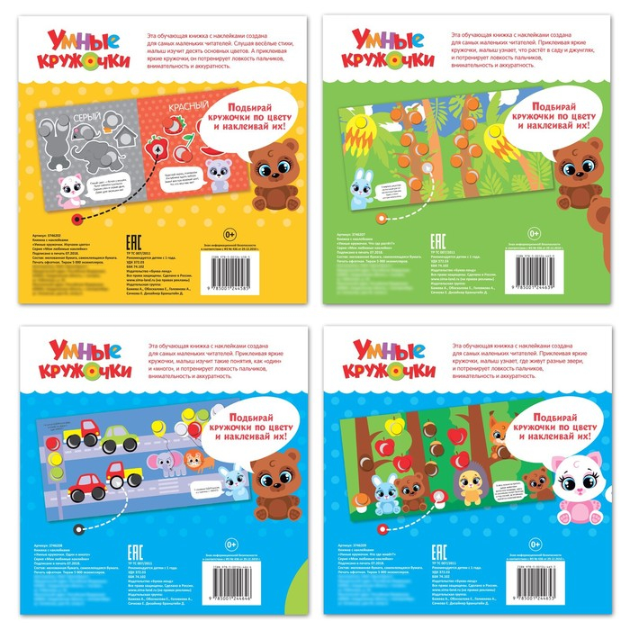 Наклейки набор «Умные кружочки» 4 шт. по 12 стр. Наклейки набор «Умные кружочки» 4 шт. по 12 стр.