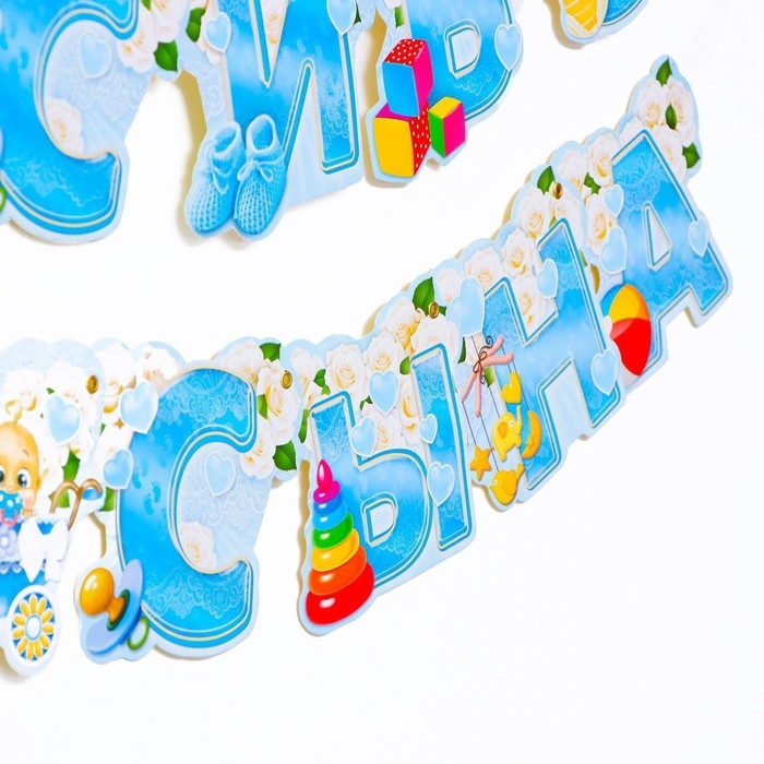 Гирлянда &laquo;Спасибо за сына&raquo;