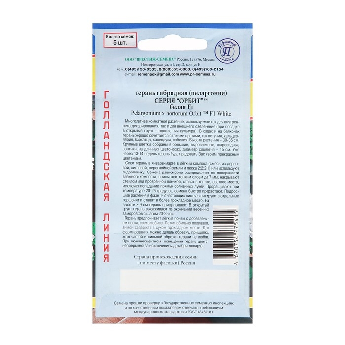 Семена комнатных цветов Герань Семена комнатных цветов Герань "Белая", F1, 5 шт.
