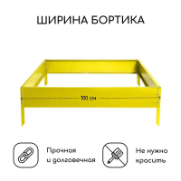 Клумба оцинкованная, 100 × 100 × 15 см, жёлтая, «Квадро», Greengo Клумба оцинкованная, 100 × 100 × 15 см, жёлтая, «Квадро», Greengo