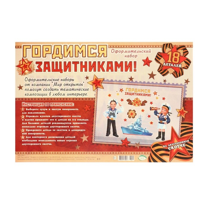 Набор для оформления Набор для оформления "Гордимся защитниками!" 62,7х101 см