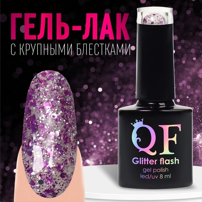 Гель лак для ногтей, &laquo;GLITTER FLASH&raquo;, 3-х фазный, 8мл, LED/UV, цвет прозрачный/фиолетовый (08)
