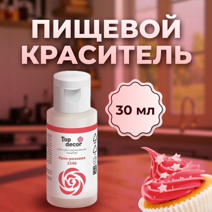 Пищевой краситель гелевый Пищевой краситель гелевый "Top decor", ярко-розовый, 30 г