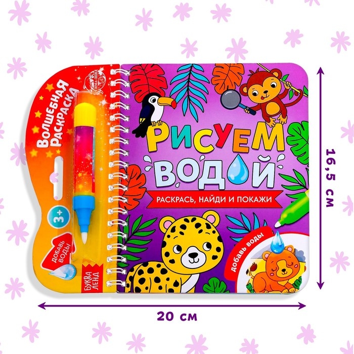 Книжка-раскраска многоразовая «Рисуем водой. Раскрась, найди и покажи», 10 стр. Книжка-раскраска многоразовая «Рисуем водой. Раскрась, найди и покажи», 10 стр.