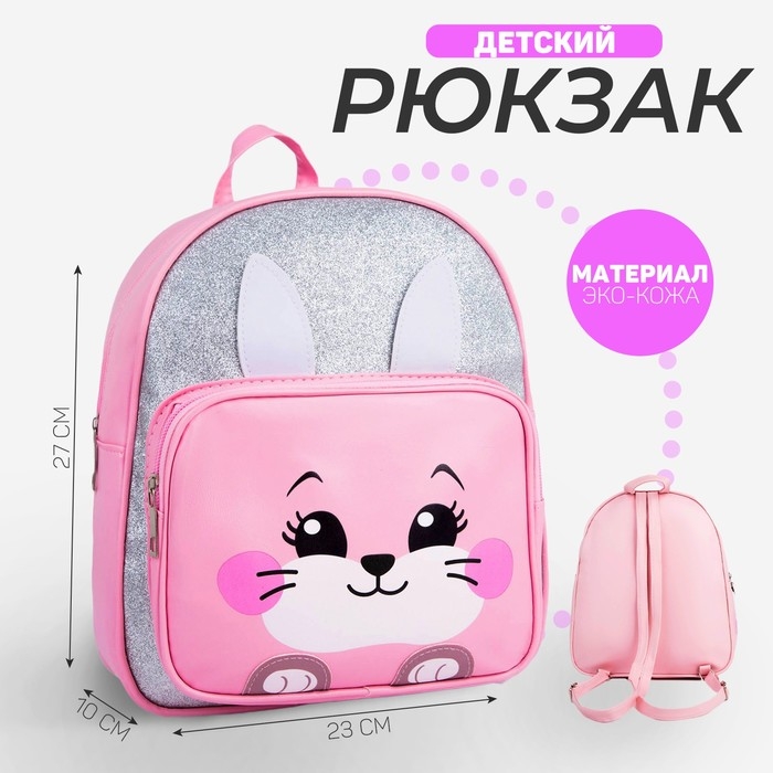 Рюкзак детский для девочки с карманом &laquo;Зайка&raquo;, искусственная кожа, 27х23 х 10 см