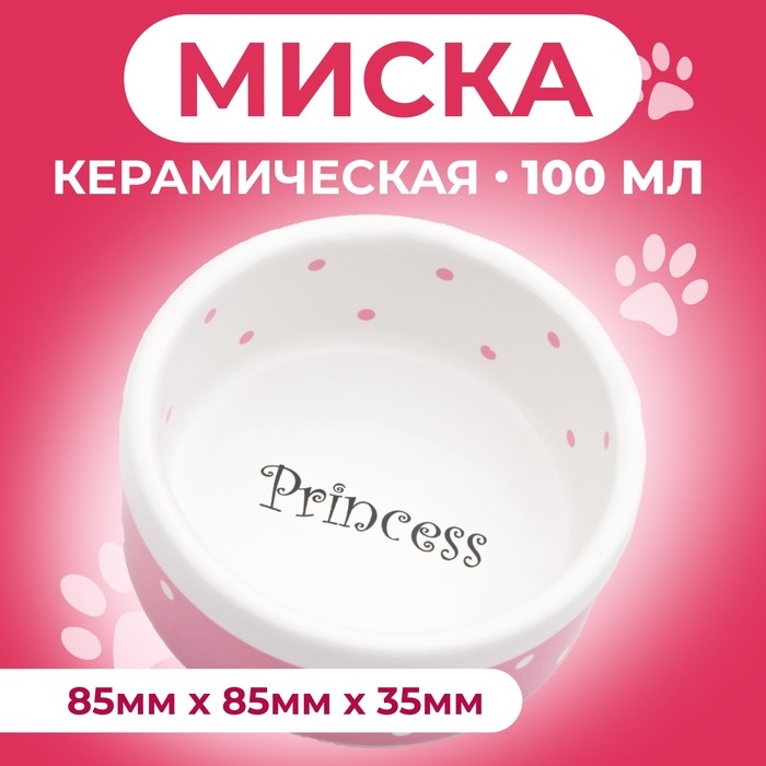 Миска керамическая Миска керамическая "Princess" 100 мл малая 8,5 х 3,5 см, розовая