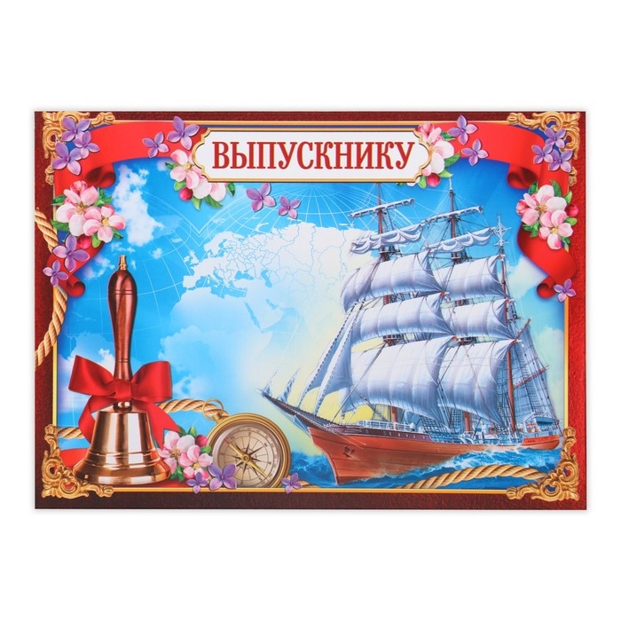 Планшет &laquo;Выпускнику&raquo;, корабль, 21,8 х 30 см