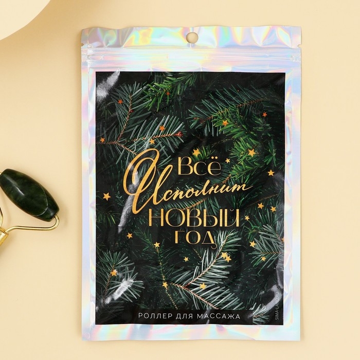 Массажер роликовый &laquo;Всё исполнит Новый Год&raquo;, 14 х 5,5 см