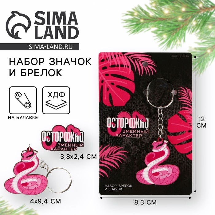 Подарочный новогодний набор &laquo;Новый год: Зменый характер&raquo; значок и брелок