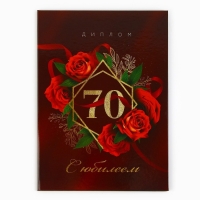 Диплом «С Юбилеем 70 лет», А5, 21 х 15 см. Диплом «С Юбилеем 70 лет», А5, 21 х 15 см.