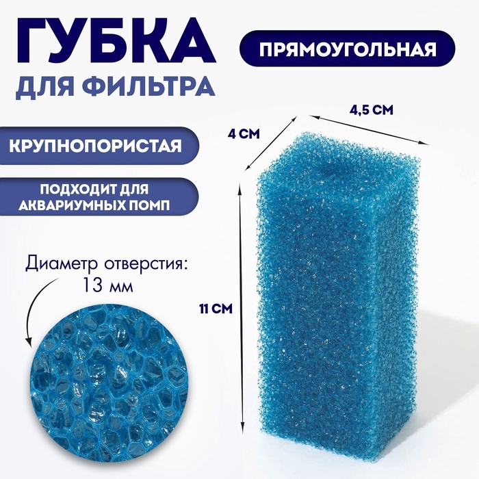 Губка прямоугольная для фильтра № 1, крупнопористая, 4 х 4,5 х 11 см, синяя Губка прямоугольная для фильтра № 1, крупнопористая, 4 х 4,5 х 11 см, синяя