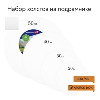 Холсты на подрамнике 4 шт., круглые 20, 30, 40, 50 см, грунтованные, 380 г/м2, 100% хлопок, BRAUBERG Холсты на подрамнике 4 шт., круглые 20, 30, 40, 50 см, грунтованные, 380 г/м2, 100% хлопок, BRAUBERG