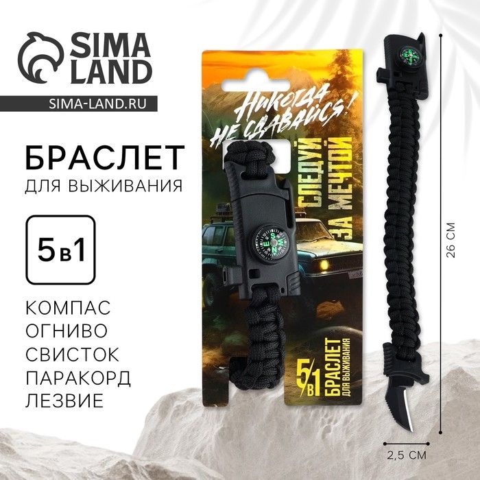 Браслет для выживания «Никогда не сдавайся», 26 х 2,5 см. Браслет для выживания «Никогда не сдавайся», 26 х 2,5 см.