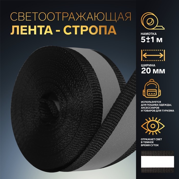 Светоотражающая лента стропа, 20 мм, 5 &plusmn; 1 м, цвет чёрный