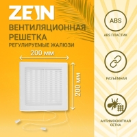 Решетка вентиляционная ZEIN Люкс ЛРР200В, 200 х 200 мм, с сеткой, разъемная, регулируемая Решетка вентиляционная ZEIN Люкс ЛРР200В, 200 х 200 мм, с сеткой, разъемная, регулируемая