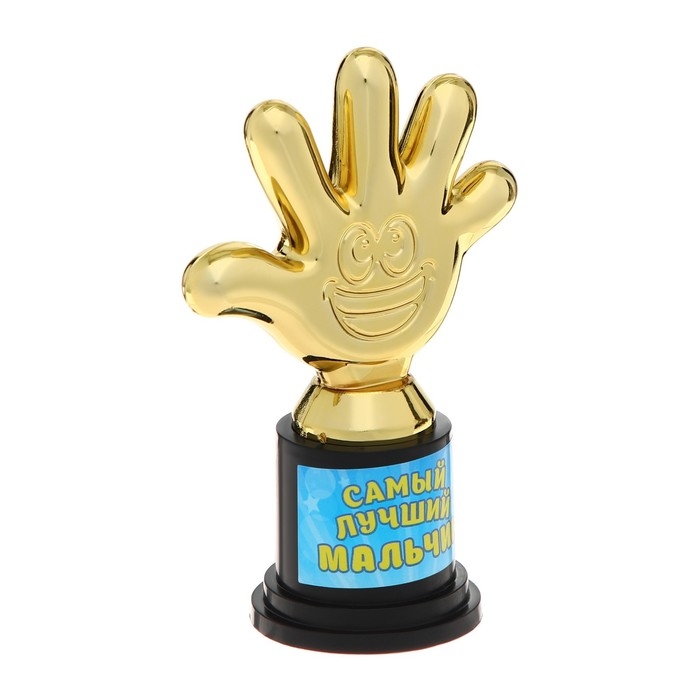 Наградная фигура &laquo;Самый лучший мальчик&raquo;, пятерня, кубок, пластик, золото, 6,5 х 10,5 х 4 см.