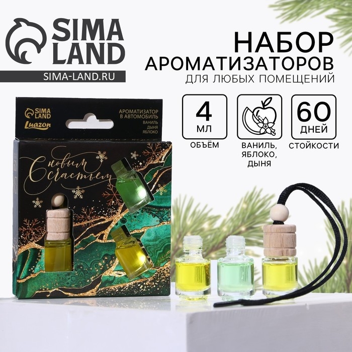 Ароматизаторы в машину &laquo;С новым счастьем&raquo;, ваниль, дыня, яблоко (набор 3 шт)