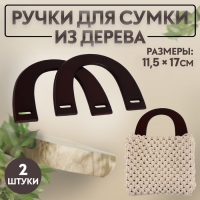 Ручки для сумки деревянные, 11,5 &times; 17 см, цвет коричневый