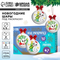 Ёлочные шары под раскраску на новый год &laquo;Змея&raquo;, d = 5,5 см, новогодний набор для творчества