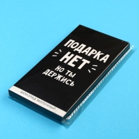 Шоколад молочный «Подарка нет», 70 г. Шоколад молочный «Подарка нет», 70 г.