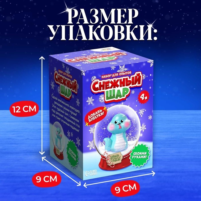 Набор для опытов &laquo;Снежный шар: Змейка&raquo;, символ года, своими руками