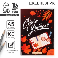 Ежегодник «Учителю: С днём учителя», формат А5, 160 листов, мягкая обложка Ежегодник «Учителю: С днём учителя», формат А5, 160 листов, мягкая обложка