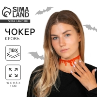 Хэллоуин. Карнавальный аксессуар&ndash;чокер &laquo;Кровь&raquo;