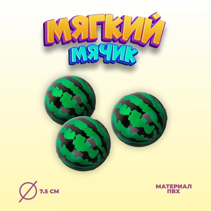 Мягкий мяч &laquo;Арбуз&raquo;, 7,5 см