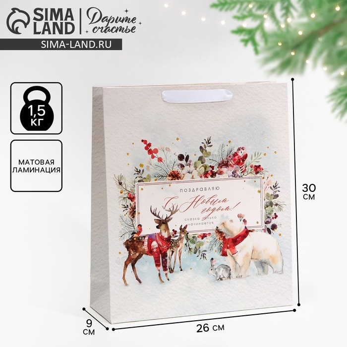Пакет подарочный новогодний ламинированный &laquo;Поздравляю тебя&raquo;, M 30 х 26 х 9 см, Новый год