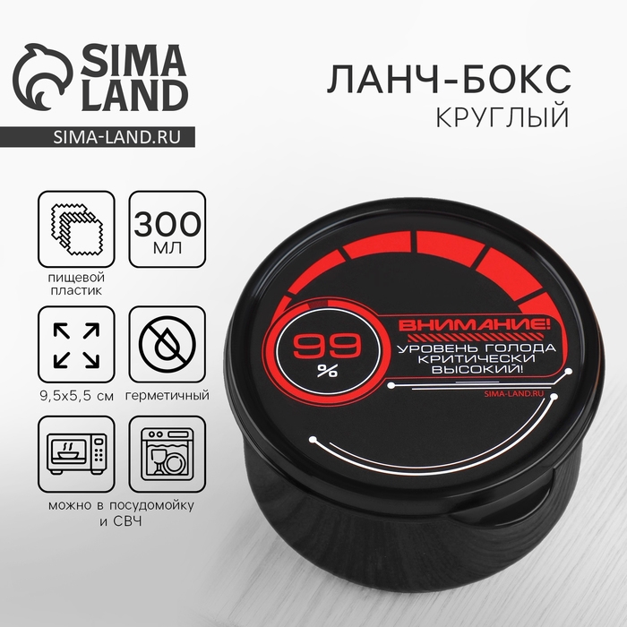 Ланч - бокс круглый &laquo;Уровень голода&raquo;, 300 мл