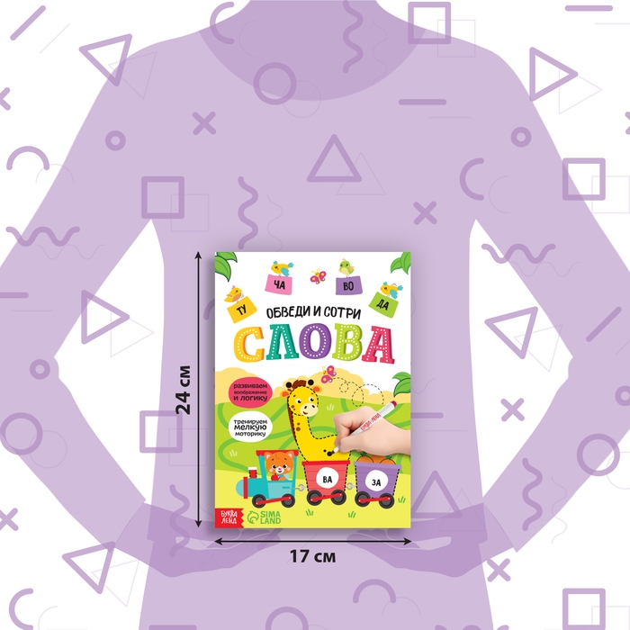 Многоразовая книжка с маркером &laquo;Пиши-стирай. Слова&raquo;, 12 стр.