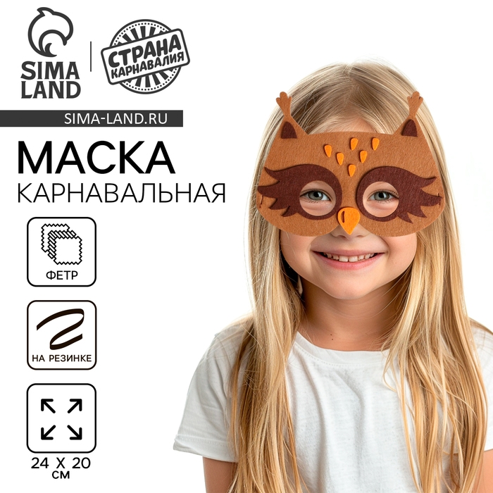 Маска карнавальная &laquo;Совёнок&raquo;, фетр