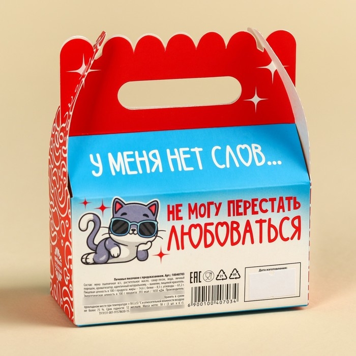 Печенье с предсказаниями «У меня нет слов», 18 г ( 3 шт. х 6 г). Печенье с предсказаниями «У меня нет слов», 18 г ( 3 шт. х 6 г).