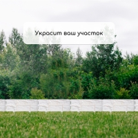 Ограждение декоративное, 24 × 177,5 см, 5 секций, пластик, белое, «Камень» Ограждение декоративное, 24 × 177,5 см, 5 секций, пластик, белое, «Камень»