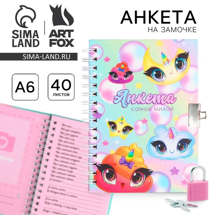 Анкета в твердой обложке на замочке А6 40 л &laquo;Моя анкета&raquo;