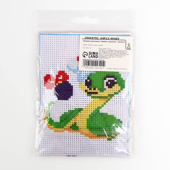 Вышивка крестиком для детей на новый год &laquo;Змея в шапочке&raquo;, 14 х 10 см, новогодний набор для творчества