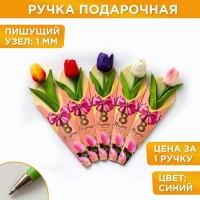 Ручка прикол шариковая синяя паста &laquo;Тюльпан&raquo; подарочная на 8 марта МИКС
