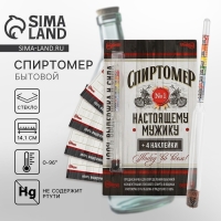 Спиртомер &laquo;Настоящему мужику&raquo;, 15,5 х 1 см