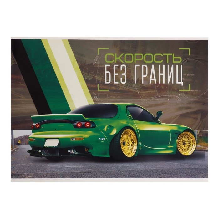 Альбом для рисования А4, 32 листа на скрепке "Скорость без границ", обложка мелованный картон, блок 100 г/м&sup2;