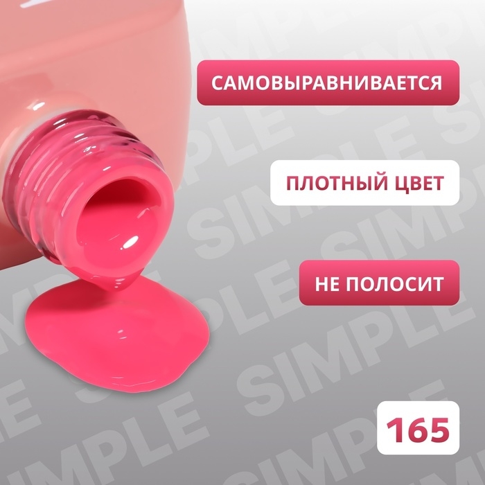 Гель лак для ногтей &laquo;SIMPLE&raquo;, 3-х фазный, 10 мл, LED/UV, цвет (165)