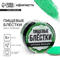 Пищевые блестки крупной фракции ярко зелёные, для капкейков, тортов и напитков, 5 г. Пищевые блестки крупной фракции ярко зелёные, для капкейков, тортов и напитков, 5 г.