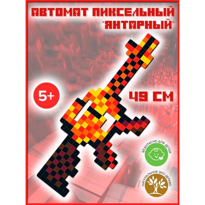 Автомат пиксельный «Янтарный» 49 см Автомат пиксельный «Янтарный» 49 см