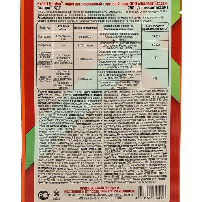 Средство от комлекса вредителей Актара EG 2 гр Средство от комлекса вредителей Актара EG 2 гр