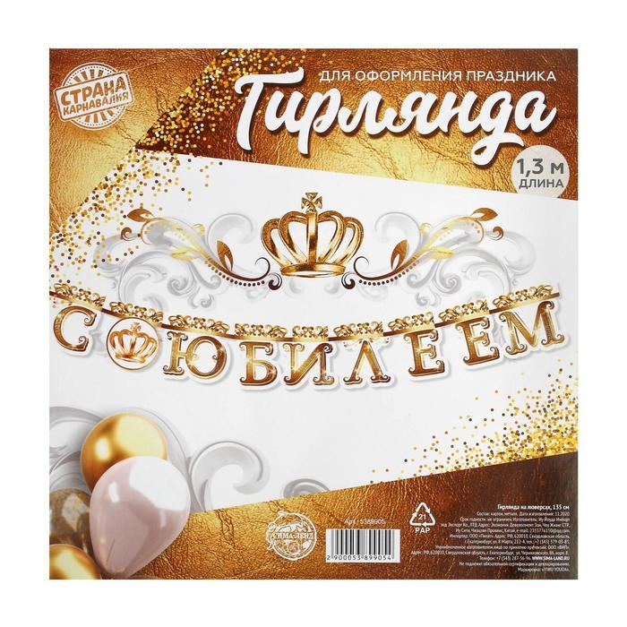 Гирлянда на люверсах «С Юбилеем», корона, длина 135 см Гирлянда на люверсах «С Юбилеем», корона, длина 135 см