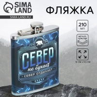 Фляжка "Север", 210 мл Фляжка "Север", 210 мл